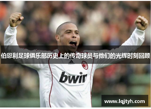 伯恩利足球俱乐部历史上的传奇球员与他们的光辉时刻回顾