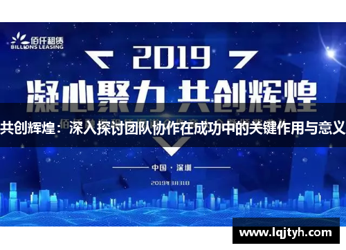 共创辉煌：深入探讨团队协作在成功中的关键作用与意义