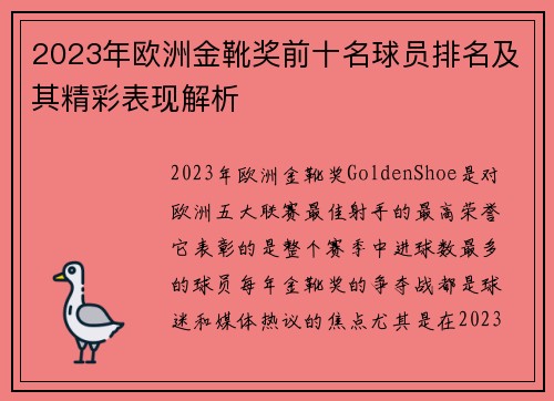 2023年欧洲金靴奖前十名球员排名及其精彩表现解析