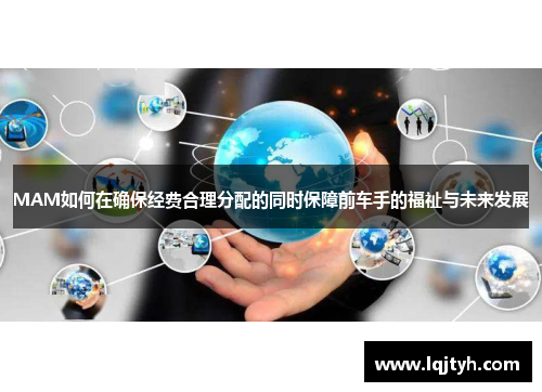 MAM如何在确保经费合理分配的同时保障前车手的福祉与未来发展