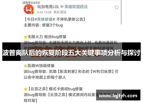 波普离队后的恢复阶段五大关键事项分析与探讨