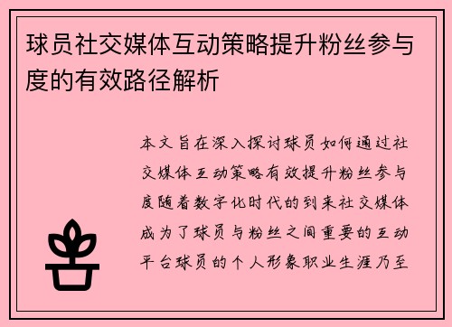 球员社交媒体互动策略提升粉丝参与度的有效路径解析