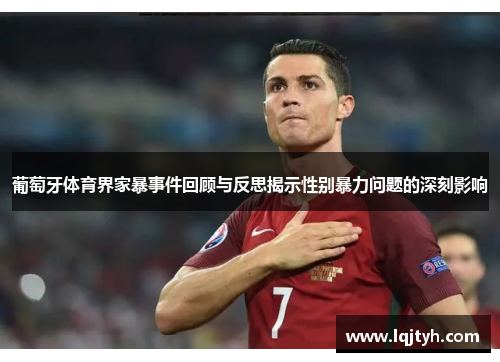 葡萄牙体育界家暴事件回顾与反思揭示性别暴力问题的深刻影响 葡萄牙体育界家暴事件回顾与反思揭示性别暴力问题的深刻影响