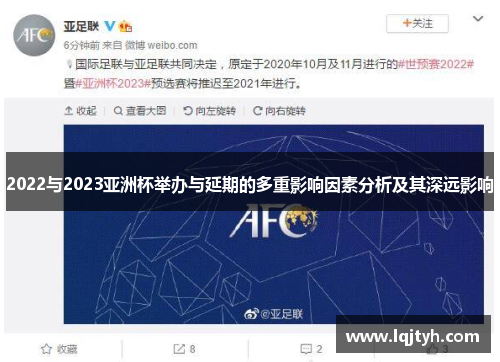 2022与2023亚洲杯举办与延期的多重影响因素分析及其深远影响