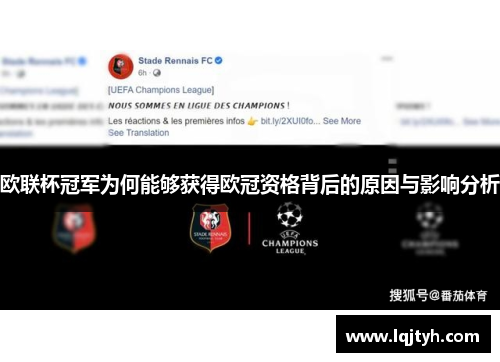 欧联杯冠军为何能够获得欧冠资格背后的原因与影响分析
