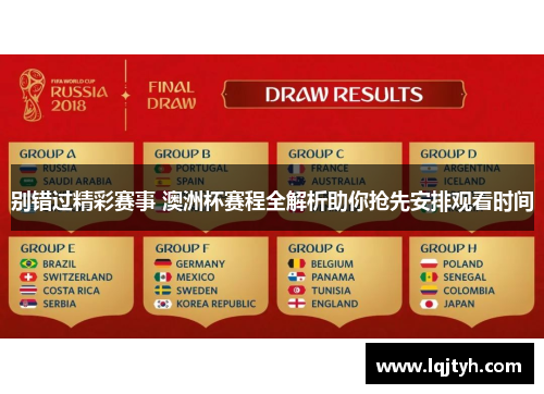 别错过精彩赛事 澳洲杯赛程全解析助你抢先安排观看时间