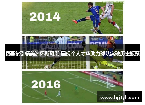 费基尔引领美洲杯新风潮 展现个人才华助力球队突破历史瓶颈