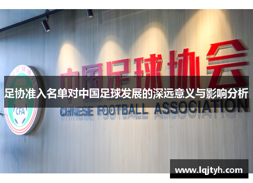 足协准入名单对中国足球发展的深远意义与影响分析