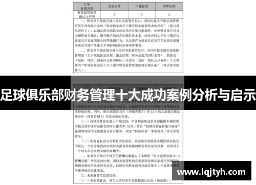 足球俱乐部财务管理十大成功案例分析与启示