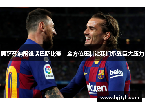 奥萨苏纳前锋谈巴萨比赛：全方位压制让我们承受巨大压力