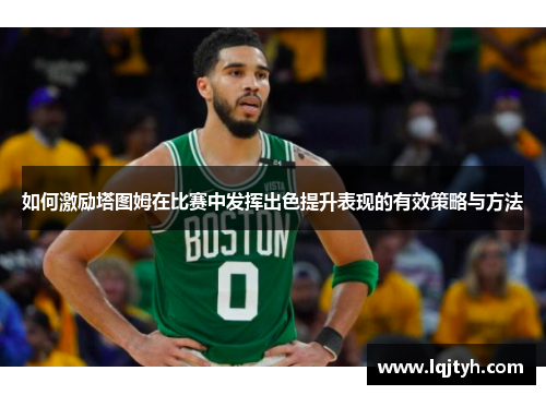 如何激励塔图姆在比赛中发挥出色提升表现的有效策略与方法