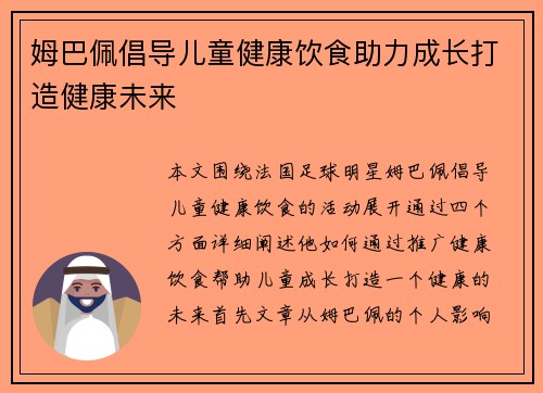 姆巴佩倡导儿童健康饮食助力成长打造健康未来