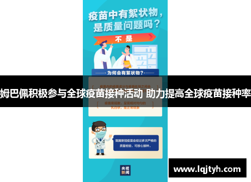 姆巴佩积极参与全球疫苗接种活动 助力提高全球疫苗接种率