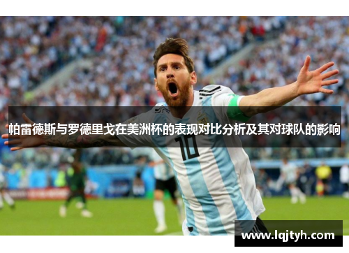 帕雷德斯与罗德里戈在美洲杯的表现对比分析及其对球队的影响