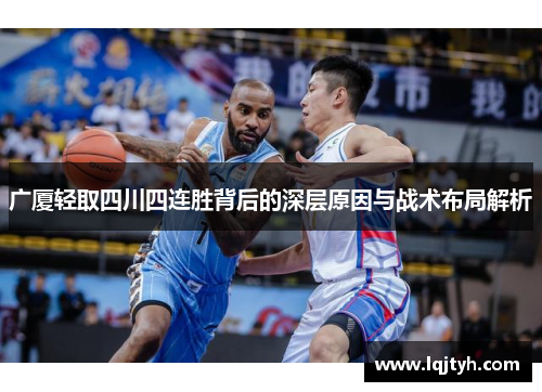 广厦轻取四川四连胜背后的深层原因与战术布局解析