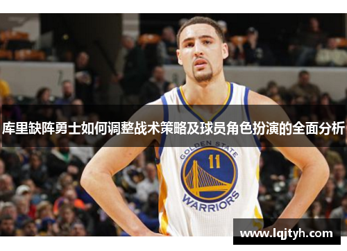 库里缺阵勇士如何调整战术策略及球员角色扮演的全面分析