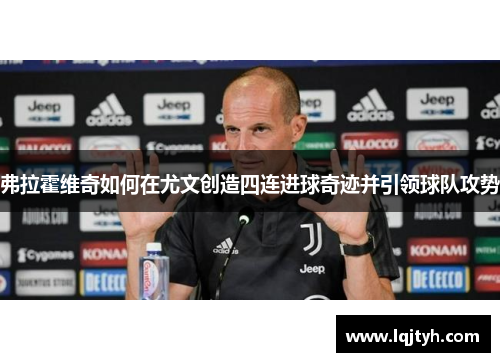弗拉霍维奇如何在尤文创造四连进球奇迹并引领球队攻势