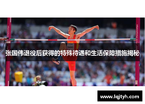 张国伟退役后获得的特殊待遇和生活保障措施揭秘