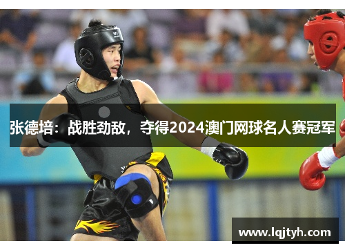 张德培：战胜劲敌，夺得2024澳门网球名人赛冠军