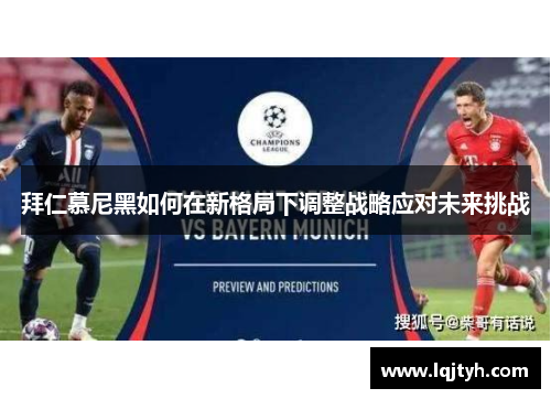 拜仁慕尼黑如何在新格局下调整战略应对未来挑战