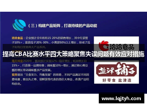 提高CBA比赛水平四大策略聚焦失误问题有效应对措施