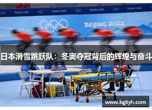 日本滑雪跳跃队：冬奥夺冠背后的辉煌与奋斗