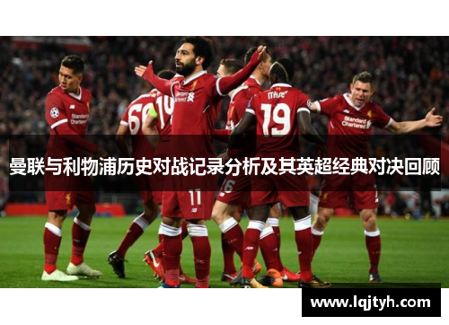曼联与利物浦历史对战记录分析及其英超经典对决回顾
