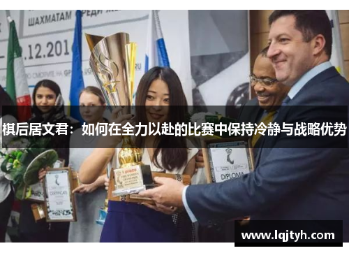 棋后居文君：如何在全力以赴的比赛中保持冷静与战略优势