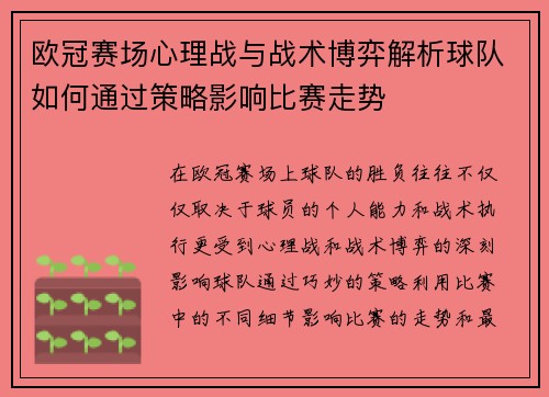欧冠赛场心理战与战术博弈解析球队如何通过策略影响比赛走势