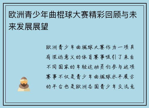 欧洲青少年曲棍球大赛精彩回顾与未来发展展望