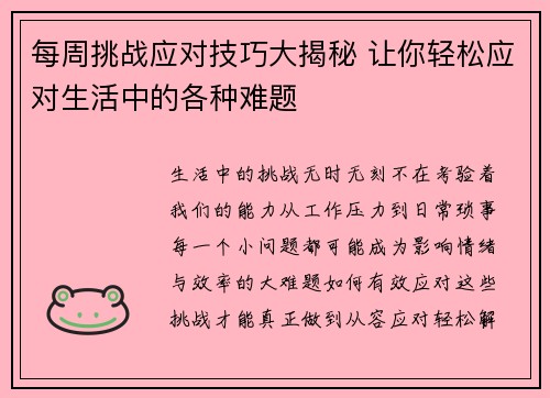 每周挑战应对技巧大揭秘 让你轻松应对生活中的各种难题