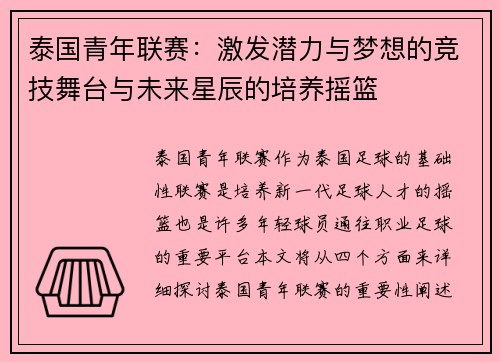 泰国青年联赛：激发潜力与梦想的竞技舞台与未来星辰的培养摇篮