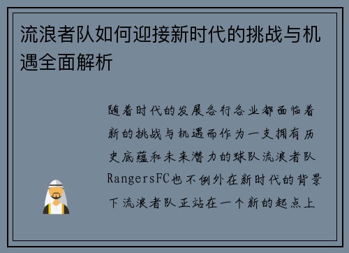 流浪者队如何迎接新时代的挑战与机遇全面解析