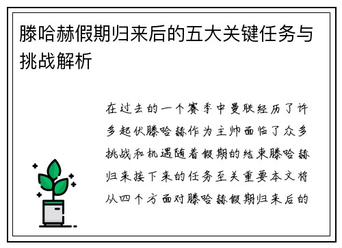 滕哈赫假期归来后的五大关键任务与挑战解析