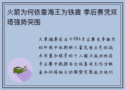 火箭为何依靠海王为铁盾 季后赛凭双塔强势突围