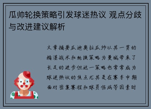 瓜帅轮换策略引发球迷热议 观点分歧与改进建议解析