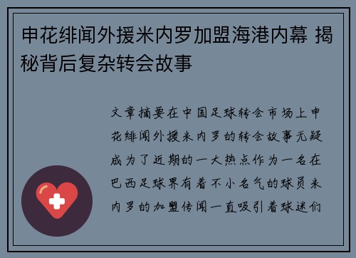 申花绯闻外援米内罗加盟海港内幕 揭秘背后复杂转会故事