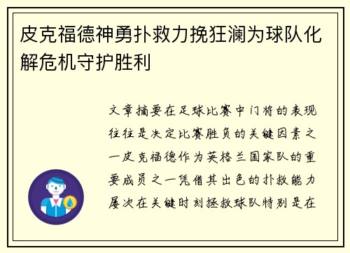 皮克福德神勇扑救力挽狂澜为球队化解危机守护胜利