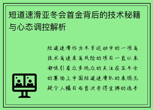 短道速滑亚冬会首金背后的技术秘籍与心态调控解析