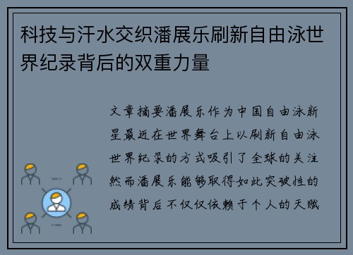 科技与汗水交织潘展乐刷新自由泳世界纪录背后的双重力量